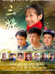 三妹海报
