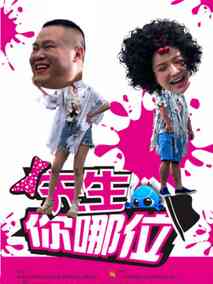 先生你哪位海报