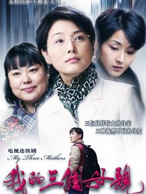我的三个母亲海报