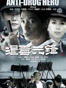 缉毒先锋海报