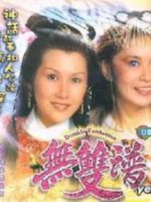 无双谱海报