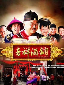 吉祥酒铺海报