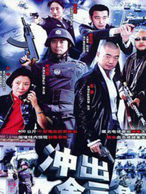 惊险生活海报