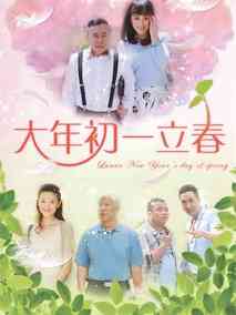 大年初一立春海报