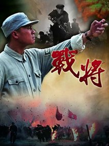 战将海报