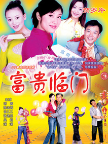富贵临门海报