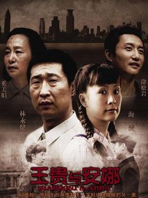 王贵与安娜海报