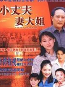 小丈夫 妻大姐海报