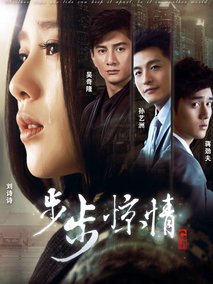 步步惊情海报