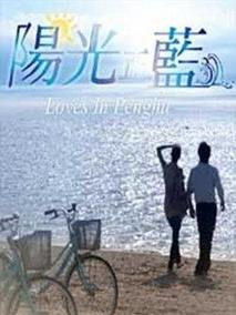 阳光正蓝海报