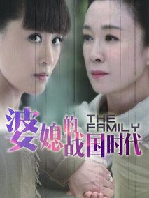 婆媳的战国时代海报