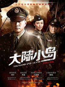 地下地上之大陆小岛海报