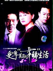 更年期的幸福生活海报