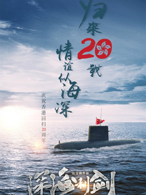 深海利剑海报