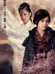 女娲传说之灵珠海报