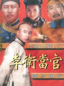 李卫当官1海报