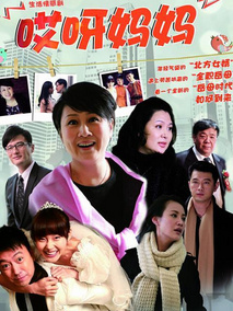 哎呀妈妈海报