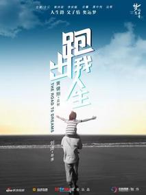跑出我人生海报