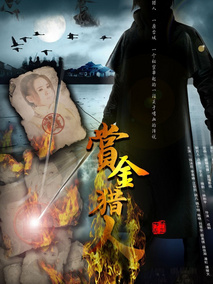 赏金猎人海报