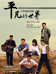 平凡的世界海报
