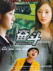 奋斗海报
