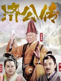 济公传海报