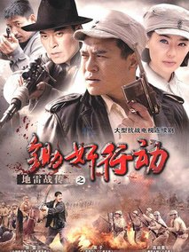 地雷战传奇之锄奸行动海报