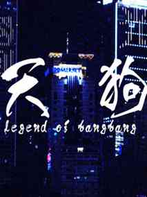 天狗海报