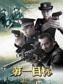 第一目标海报