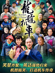 龙号机车海报