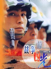 战争目光海报