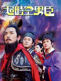 超时空男臣海报