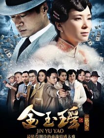 金玉瑶海报