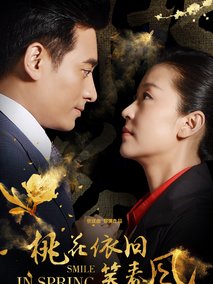 桃花依旧笑春风海报