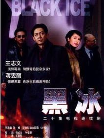 黑冰海报