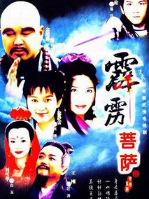 霹雳菩萨海报