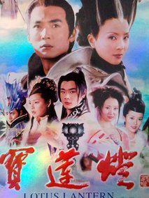 宝莲灯海报