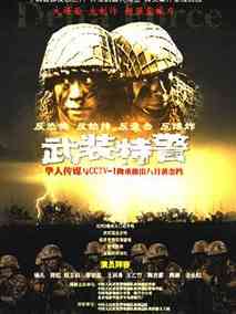 武装特警海报