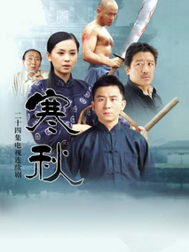 寒秋海报