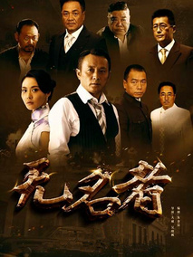 无名者海报