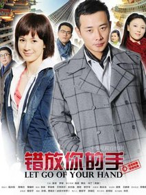 错放你的手海报