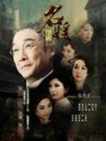 名媛望族海报