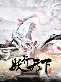 妖行天下海报