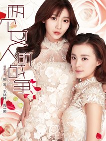 两个女人的战争海报