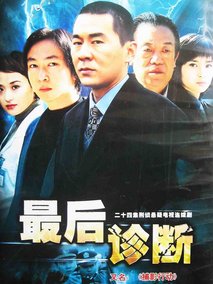最后诊断海报