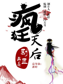 疯狂天后海报