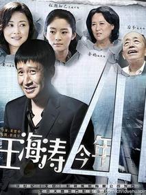 王海涛今年四十一海报