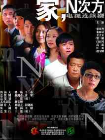 家，N次方海报