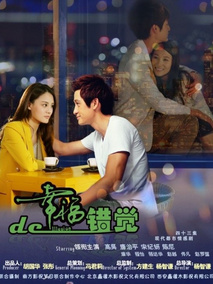 幸福的错觉海报
