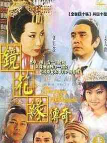 镜花缘传奇海报